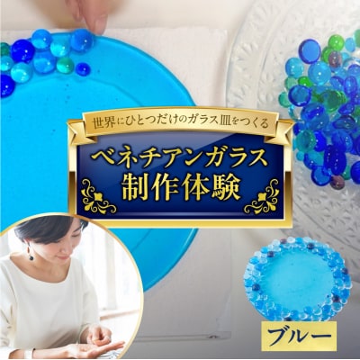 【体験】ベネチアンガラス皿制作体験　(ブルー)_hs124-009