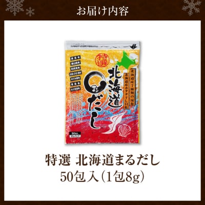 特選北海道まるだし(50包入)_hs588-001