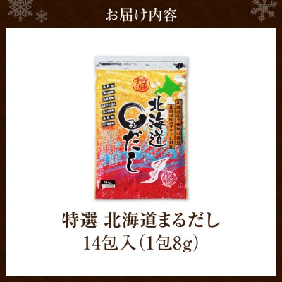 特選北海道まるだし(14包入)_hs588-002