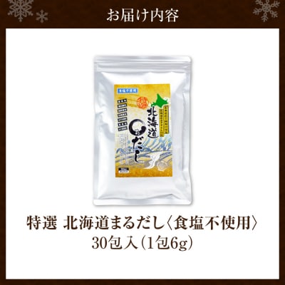 食塩不使用 特選北海道まるだし(30包入)_hs588-003