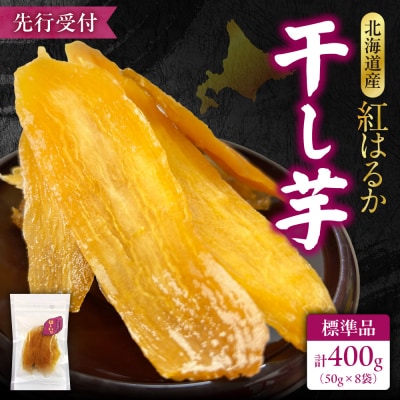 【先行受付】地域循環農業による干し芋(べにはるか)_hs467-004