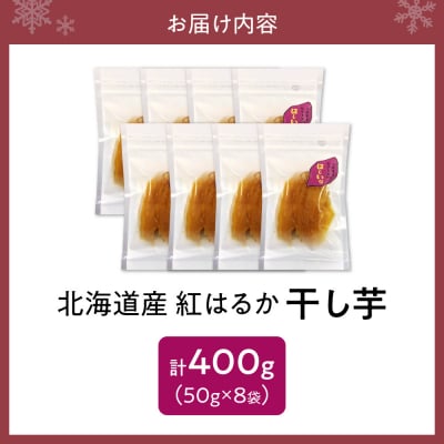 【先行受付】地域循環農業による干し芋(べにはるか)_hs467-004