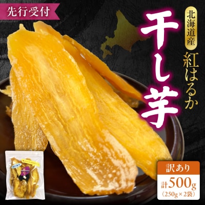【先行受付】地域循環農業による訳あり干し芋(べにはるか)_hs467-005