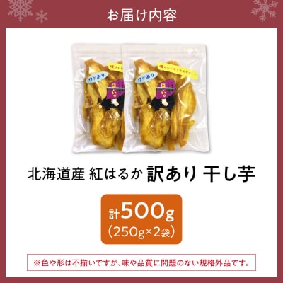 【先行受付】地域循環農業による訳あり干し芋(べにはるか)_hs467-005
