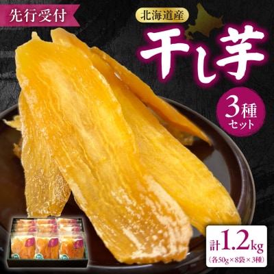 【先行受付】地域循環農業による干し芋(50g×3種×8個袋箱詰め)_hs467-006