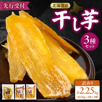 【先行受付】地域循環農業による訳あり干し芋(250g×3種×3袋)_hs467-007