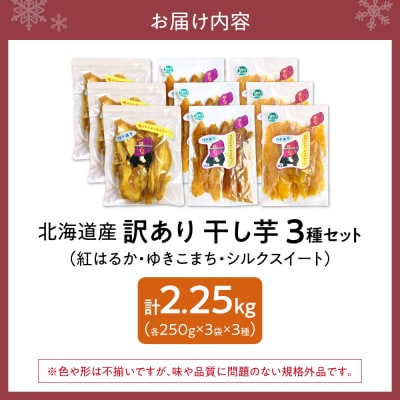 【先行受付】地域循環農業による訳あり干し芋(250g×3種×3袋)_hs467-007
