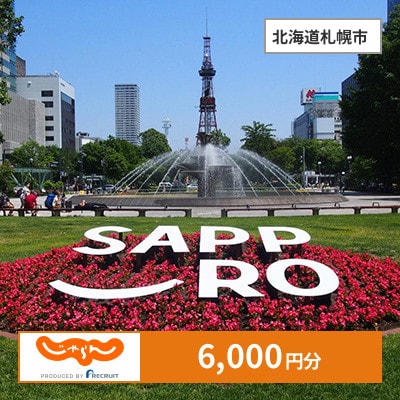 【じゃらんふるさと納税クーポン】 北海道札幌市でつかえる6,000円 クーポン