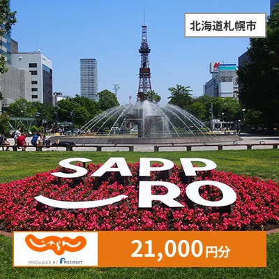 【じゃらんふるさと納税クーポン】 北海道札幌市でつかえる21,000円 クーポン