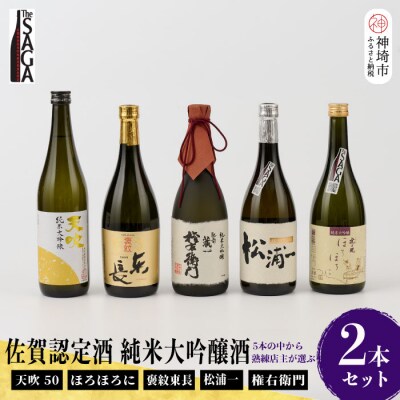 TheSAGA認定酒 純米大吟醸酒おまかせ2本 セット(H072177)