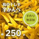【無添加】干し芋 かんぺ 250g 