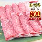 佐賀牛 肩ロース スライス すき焼き用 800g 【A4 A5等級 国産黒毛和牛】(H085123)