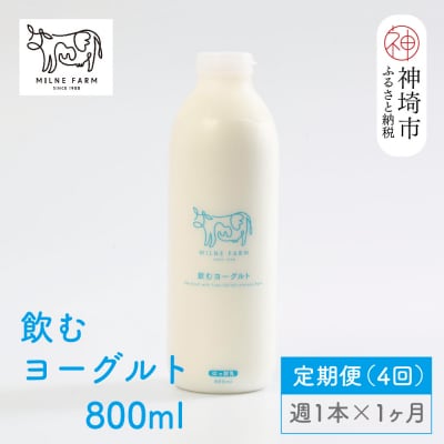 ミルン牧場の飲むヨーグルト 800ml× 1本 毎週定期便4回(1ヶ月)(H102136)