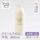 【低温殺菌】クリームライン牛乳 800ml×1本 毎週定期便4回(1ヶ月)(H102140)