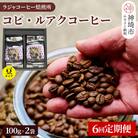 ジャコウネコ珈琲 コピ・ルアク 100g×2袋【6回定期便】(H070107)