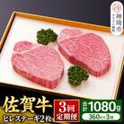 【佐賀牛ヒレ3回定期便】ヒレステーキ180g×2枚×3回(H081143)