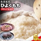 令和6年産 佐賀県産ひよくもち米 5kg(H015191)