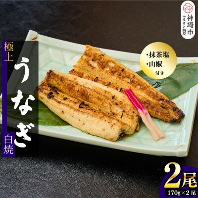 【職人手焼き】国産特大うなぎ白焼2尾(1尾あたり約170g前後)(H097110)