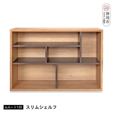 ムルート 120スリムシェルフ NA(H062315)