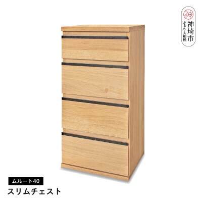 ムルート 40スリムチェスト NA(H062316)