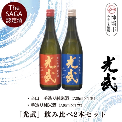 TheSAGA認定酒「光武」飲み比べ2本セット(H022120)