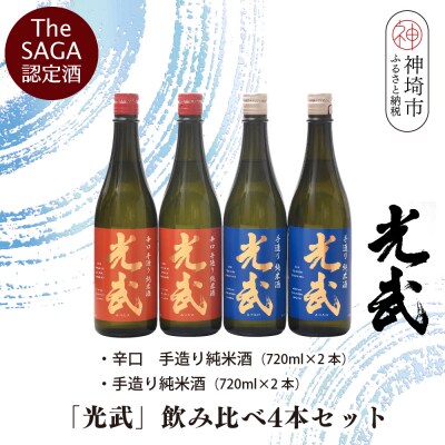 TheSAGA認定酒「光武」飲み比べ4本セット(H022121)