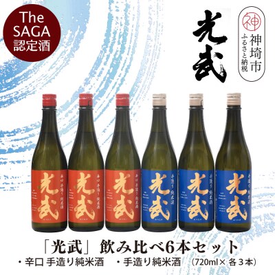 TheSAGA認定酒「光武」飲み比べ6本セット(H022122)