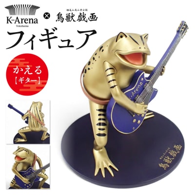 鳥獣戯画×Kアリーナ横浜フィギュア【かえる・ギター】