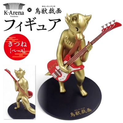 鳥獣戯画×Kアリーナ横浜フィギュア【きつね・ベース】
