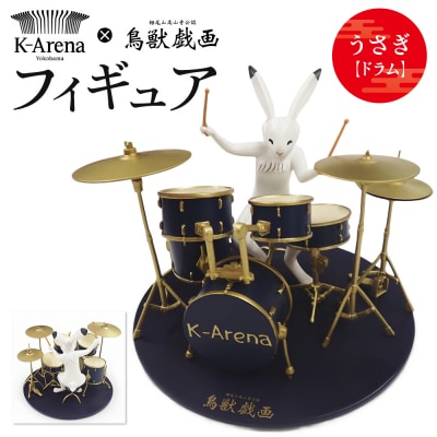 鳥獣戯画×Kアリーナ横浜フィギュア【うさぎ・ドラム】