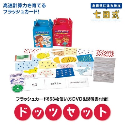 ☆計算能力を高める☆　七田式(しちだ)　ドッツセット