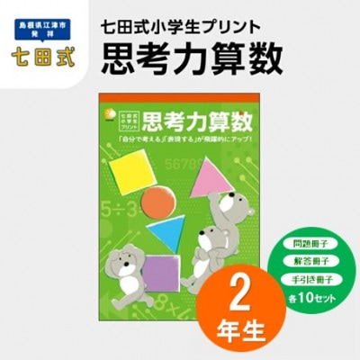 七田式小学生プリント 思考力算数 2年生