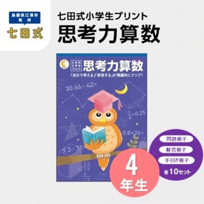 七田式小学生プリント 思考力算数 4年生