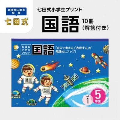 七田式小学生プリント 国語 5年生