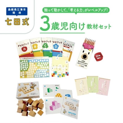 ☆七田式教材☆触って動かして「考える力」がレベルアップ!3歳児向けの教材セット