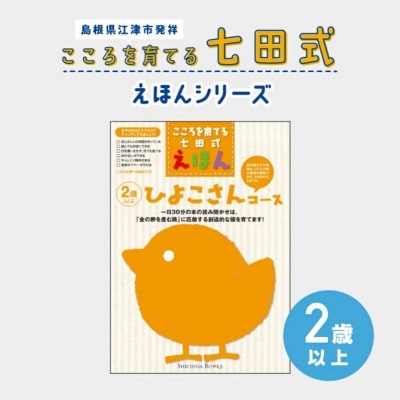 こころを育てる 七田式えほんシリーズ～2歳以上(ひよこさん)