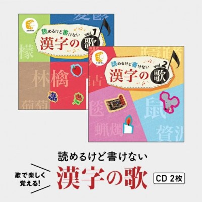 読めるけど書けない漢字の歌 CD2枚セット