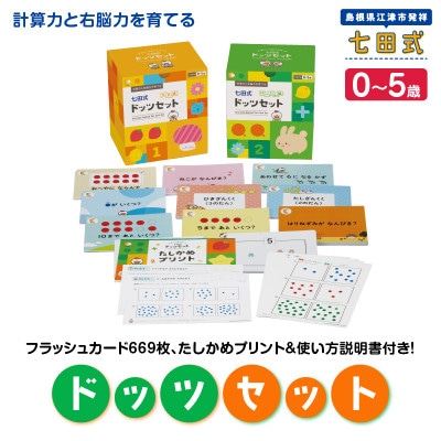 計算力と右脳力を育てる 七田式ドッツセット - YouTube