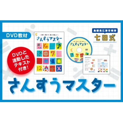 さんすうマスター(DVD教材)