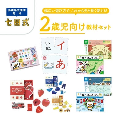 ☆七田式教材☆幅広い遊び方で、これから先も長く使える!2歳児向けの教材セット