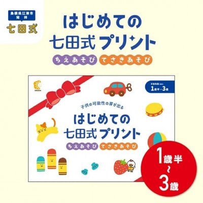 ☆七田式教育の大定番☆はじめての七田式プリント