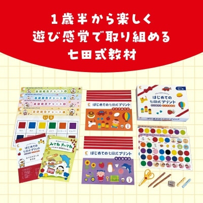 ☆七田式教育の大定番☆はじめての七田式プリント