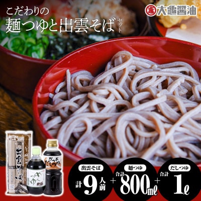 醤油屋特製!冷たい麺つゆと温かいだしつゆにこだわり有り! 島根名産 出雲そばセット