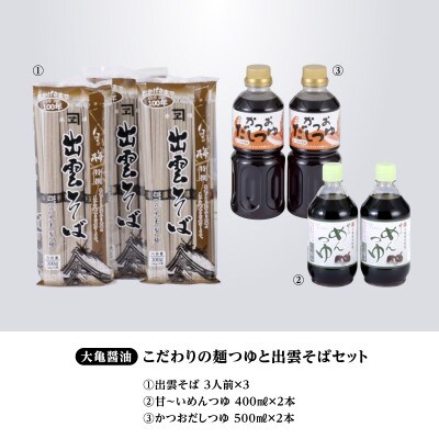 醤油屋特製!冷たい麺つゆと温かいだしつゆにこだわり有り! 島根名産 出雲そばセット
