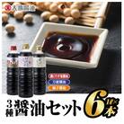 大亀醤油　人気3種6本セット(濃口うす塩醤油1L×4本、万能醤油1L×1本、柚子醤油1L×1本)