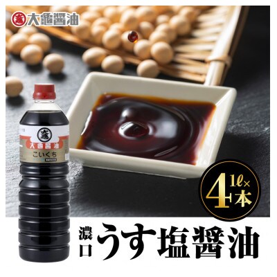 大亀醤油　濃口うす塩醤油　1L×2本(2セット)