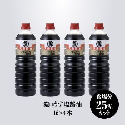 大亀醤油　濃口うす塩醤油　1L×2本(2セット)