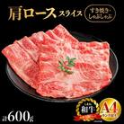 島根県産　しまね和牛肩ローススライス　　600g