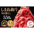 【毎月定期便】島根県産　しまね和牛切り落とし　550g全5回
