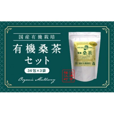 有機桑茶セット(36包×3袋)